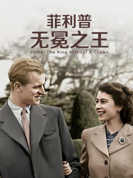 51黑料不打烊黑料网《菲利普：无冕之王》免费在线观看