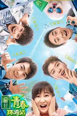 51黑料《青春环游记 第二季》免费在线观看