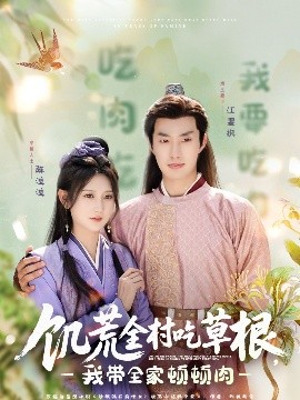 51黑料不打烊黑料网《饥荒全村吃草根，我带全家顿顿肉》免费在线观看