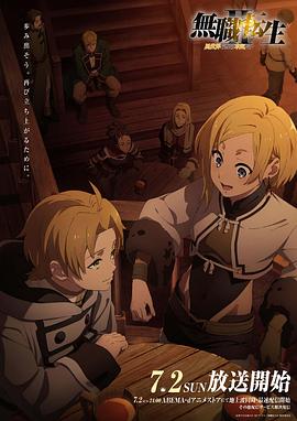 51黑料不打烊《无职转生Ⅱ～到了异世界就拿出真本事～》免费在线观看