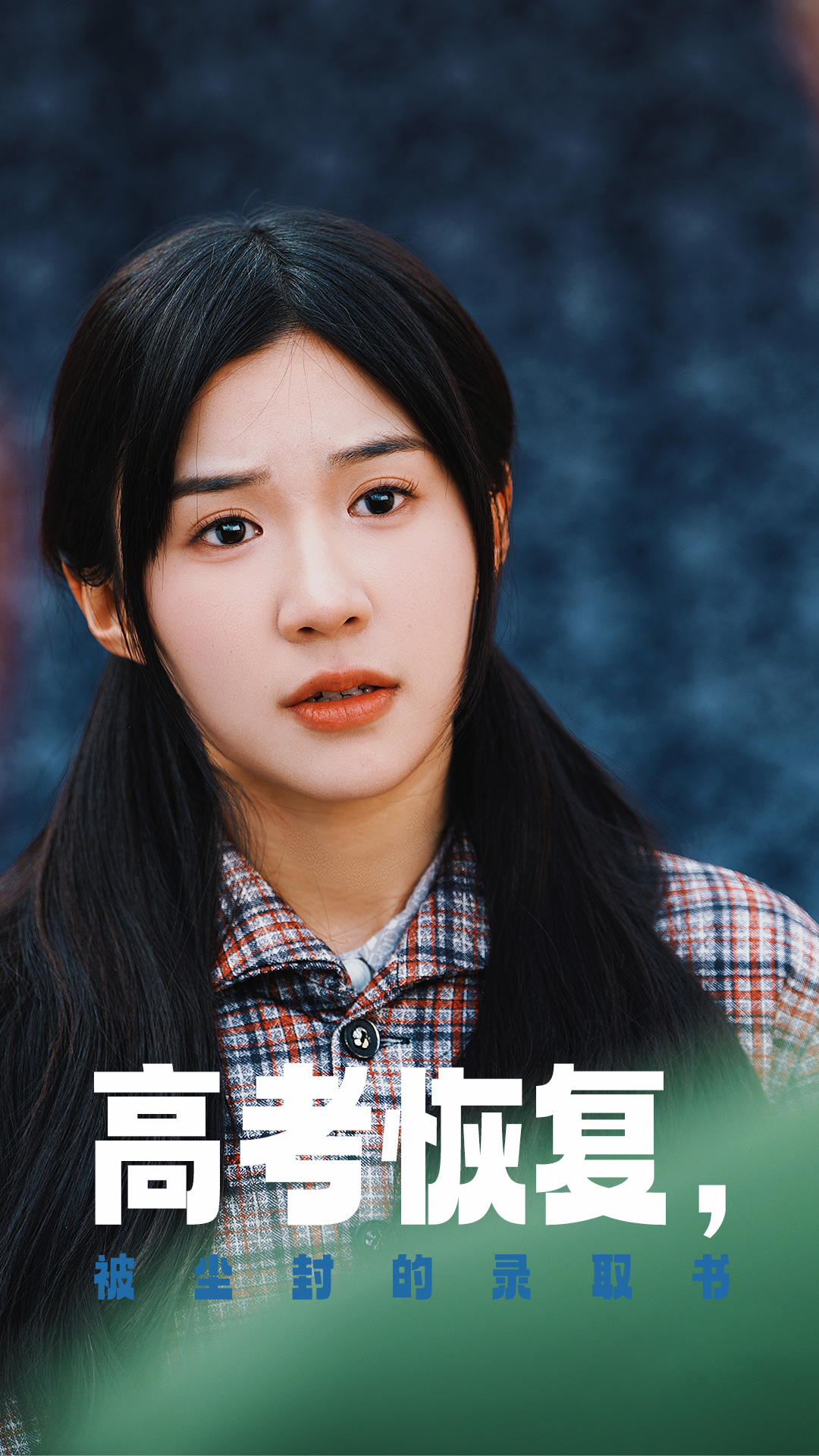 51黑料不打烊黑料网《高考恢复被尘封的录取书》免费在线观看