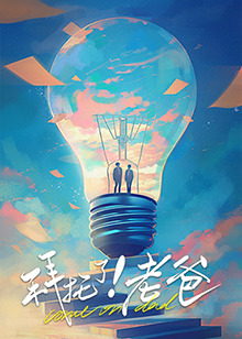 51黑料不打烊黑料网《拜托了！老爸》免费在线观看