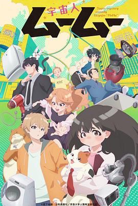 51黑料《外星人沐沐 宇宙人ムームー》免费在线观看