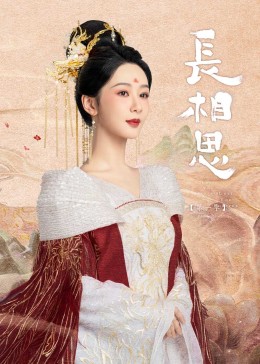 51黑料不打烊黑料网《长相思》免费在线观看