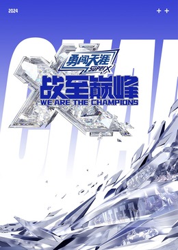 51黑料《战至巅峰 第三季》免费在线观看