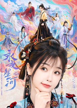 51黑料不打烊《永夜星河》免费在线观看