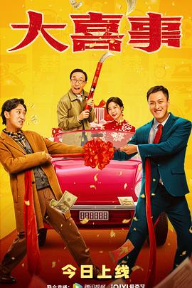 51黑料《大喜事》免费在线观看