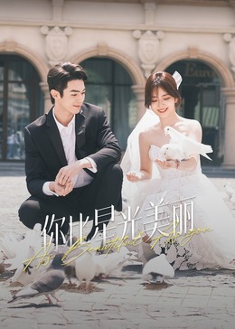 51黑料不打烊《你比星光美丽》免费在线观看