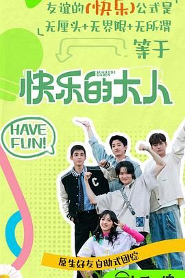 51黑料《快乐的大人 第二季》免费在线观看