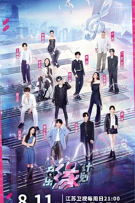 51黑料《音乐缘计划》免费在线观看