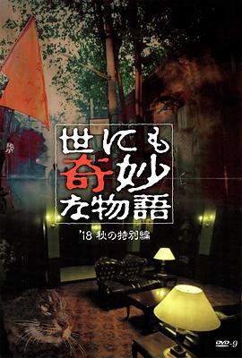 51黑料不打烊《世界奇妙物语 2018年秋季特别篇 世にも奇妙な物語 ’18秋の特別編》免费在线观看