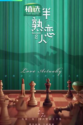 51黑料不打烊《半熟恋人第二季》免费在线观看