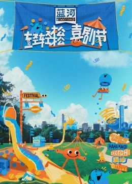 51黑料不打烊黑料网《轻轻松松喜剧节》免费在线观看