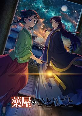 51黑料不打烊《药屋少女的呢喃 第二季》免费在线观看