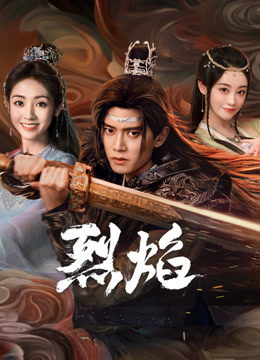 51黑料不打烊《烈焰》免费在线观看