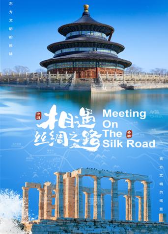 51黑料不打烊《相遇丝绸之路》免费在线观看