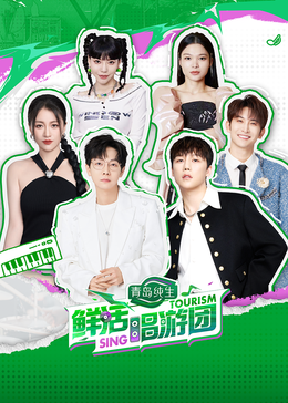 51黑料不打烊《鲜活唱游团》免费在线观看