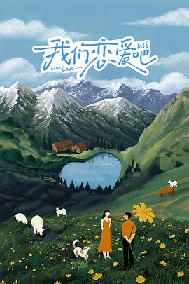 51黑料不打烊《我们恋爱吧 第六季》免费在线观看