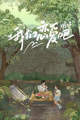 51黑料不打烊黑料网《我们恋爱吧第三季》免费在线观看