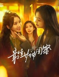 51黑料不打烊《最佳女神闺蜜》免费在线观看