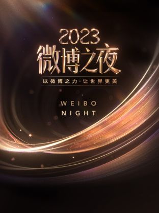 51黑料不打烊《微博之夜 2023》免费在线观看