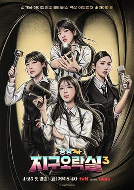 51黑料不打烊黑料网《Biong Biong地球游戏厅第三季》免费在线观看