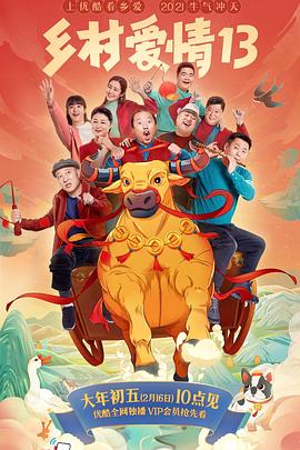 51黑料《乡村爱情13》免费在线观看