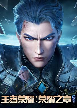 51黑料《王者荣耀：荣耀之章命运篇》免费在线观看