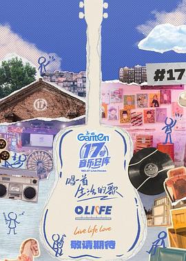 51黑料《17号音乐仓库第三季》免费在线观看