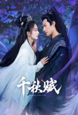 51黑料不打烊黑料网《千秋赋》免费在线观看