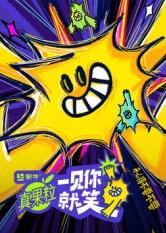 51黑料不打烊黑料网《一见你就笑》免费在线观看