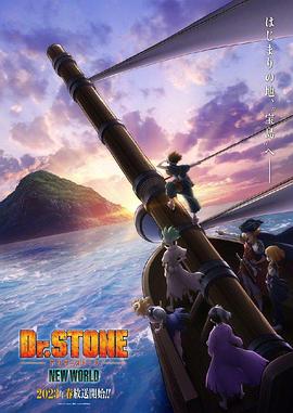 51黑料不打烊《石纪元 第三季 Dr.STONE NEW WORLD》免费在线观看