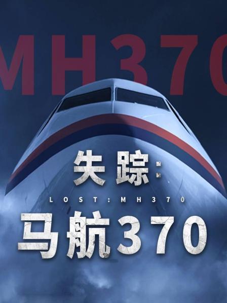 51黑料《失踪：马航370》免费在线观看