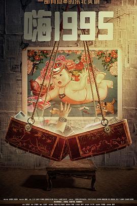 51黑料《嗨1995》免费在线观看