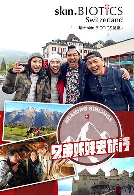 51黑料《兄弟姐妹去旅行》免费在线观看