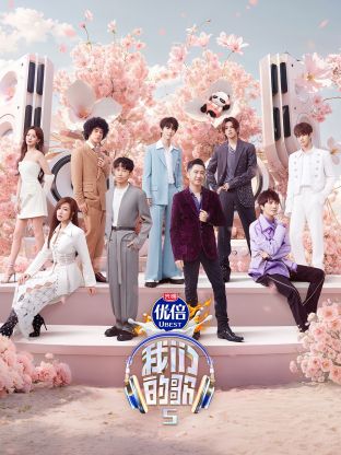 51黑料《我们的歌第五季》免费在线观看