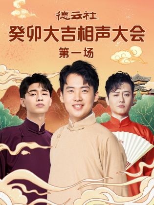 51黑料《德云社癸卯大吉相声大会 第一场》免费在线观看
