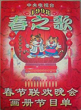 51黑料不打烊《1998年中央电视台春节联欢晚会》免费在线观看