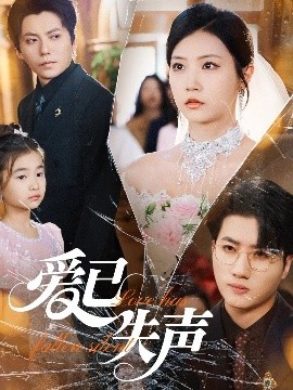 51黑料不打烊黑料网《爱已失声》免费在线观看