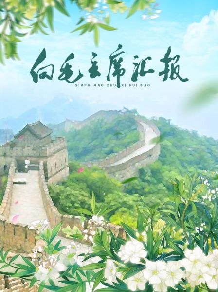 51黑料《向毛主席汇报》免费在线观看