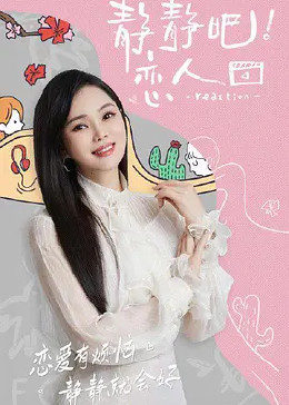 51黑料不打烊《静静吧！恋人》免费在线观看