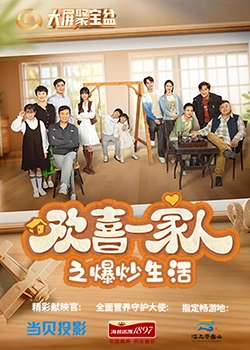 51黑料不打烊《欢喜一家人之爆炒生活》免费在线观看