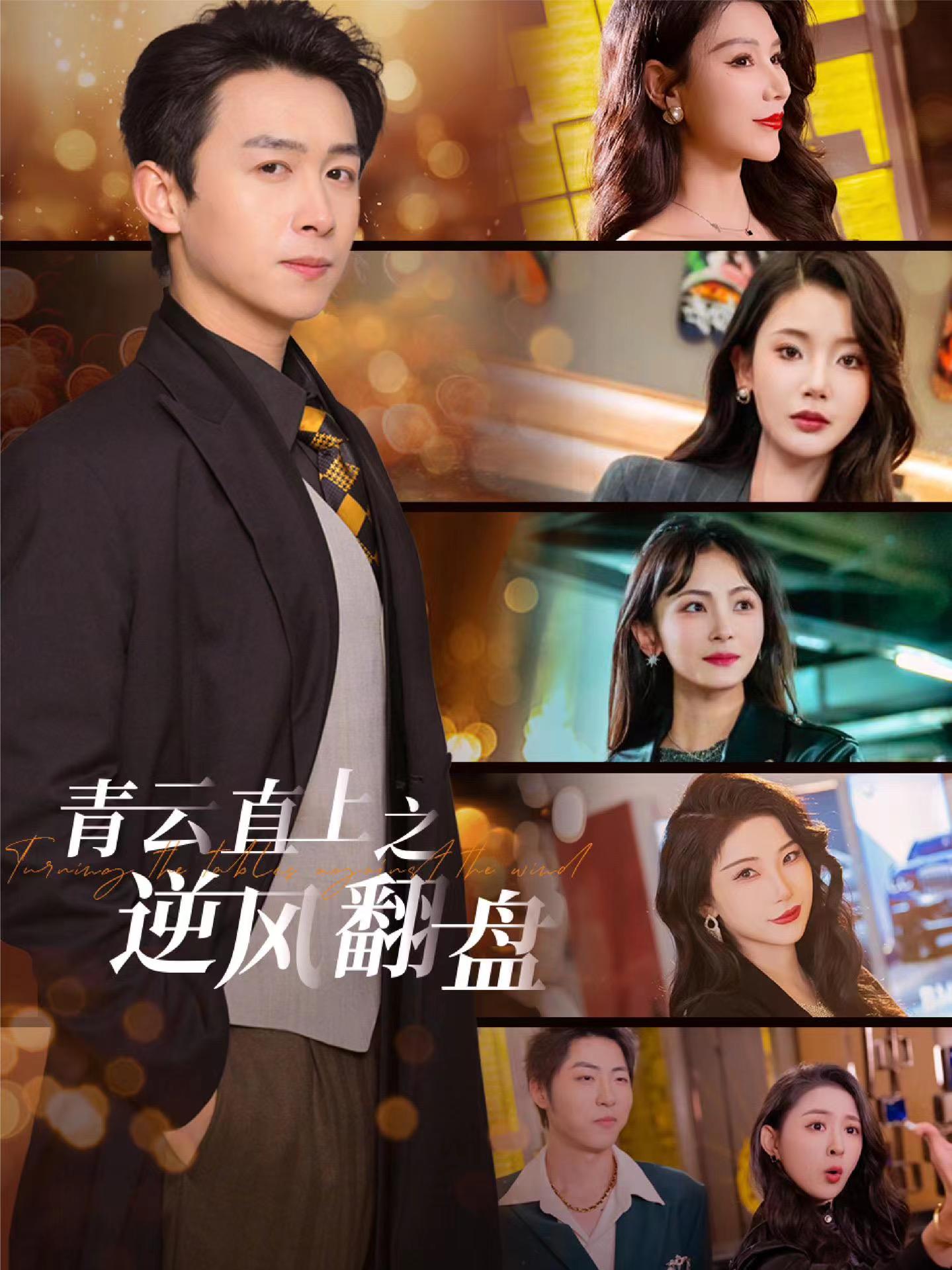 51黑料不打烊黑料网《青云直上之逆风翻盘》免费在线观看