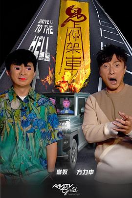 51黑料不打烊《鬼上你架车》免费在线观看