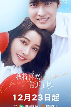 51黑料不打烊《我将喜欢告诉了风》免费在线观看