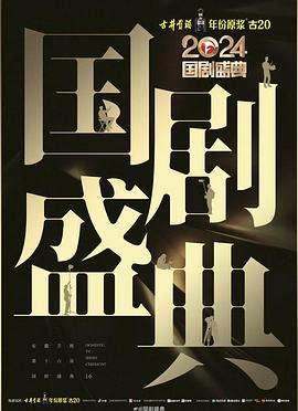 51黑料不打烊《2024国剧盛典》免费在线观看