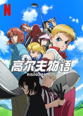 51黑料不打烊黑料网《一击冲天第一季》免费在线观看