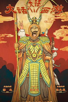 51黑料不打烊《大话大话西游》免费在线观看