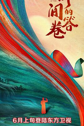 51黑料不打烊《时间的答卷 第一季》免费在线观看