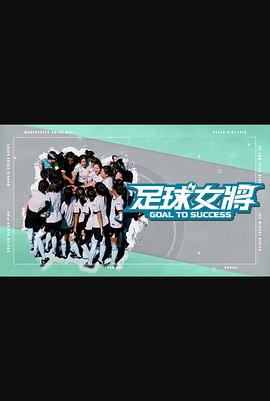 51黑料不打烊《足球女将》免费在线观看